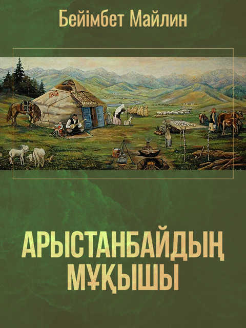 Арыстанбайдың Мұқышы