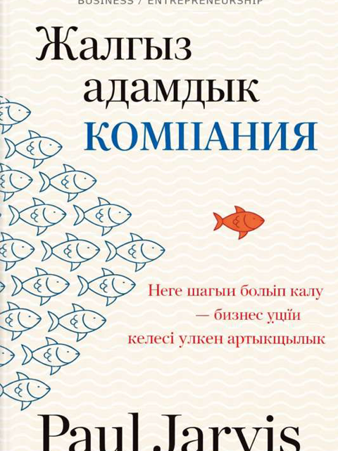 Жалғыз адамдық компания