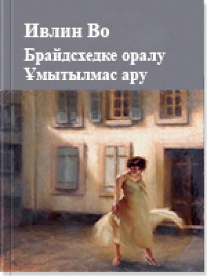 Брайдсхедке оралу Ұмытылмас ару