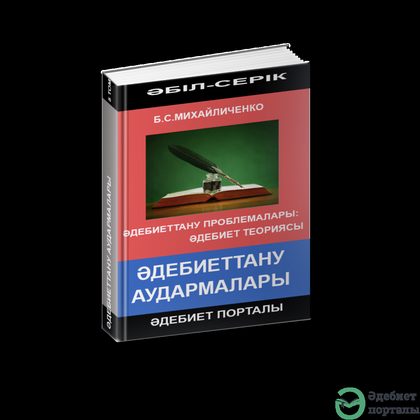 Әбіл-Серік Әліәкбар. Әдебиеттану туралы монография