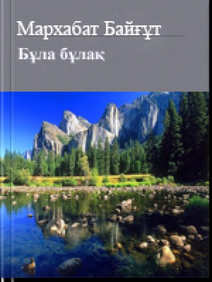 Бұла бұлақ
