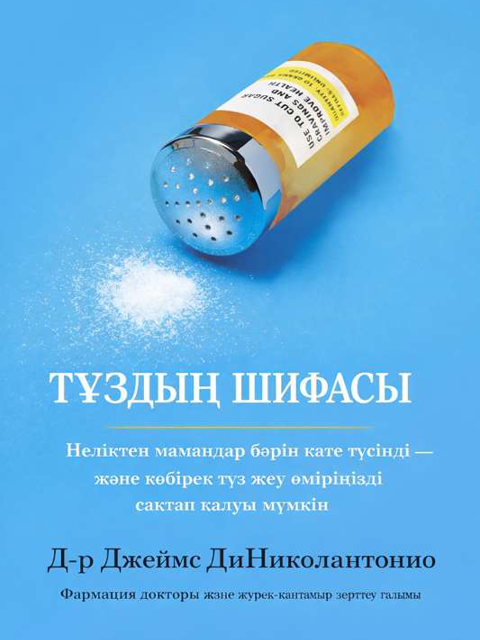 Тұздың шифасы