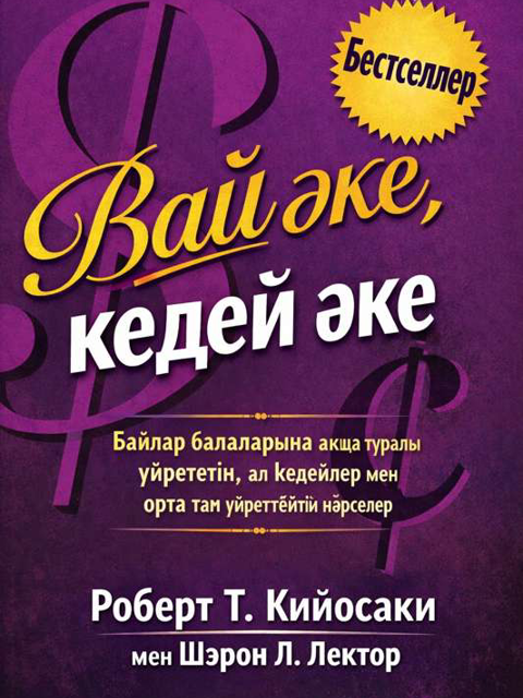 Бай әке, кедей әке