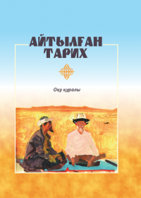 Айтылған тарих