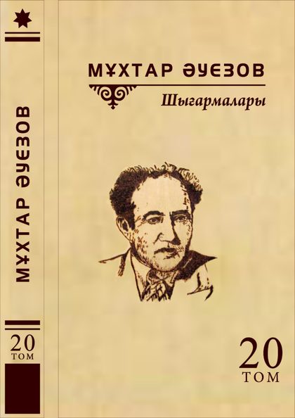 Мұхтар Әуезов 20-том