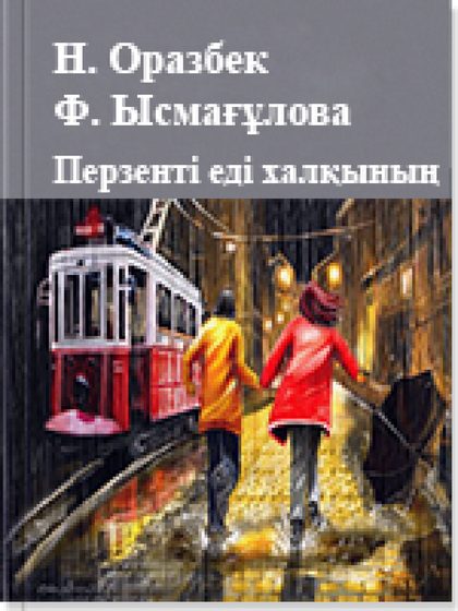 Нұрмахан Оразбек