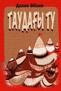 Таудағы ту
