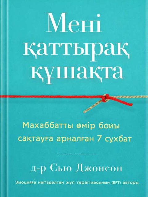Мені қаттырақ құшақта