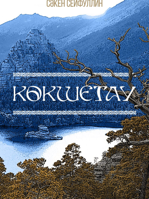 Көкшетау