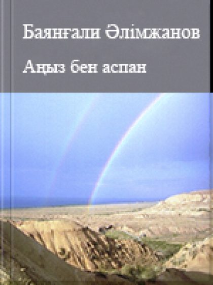 Аңыз бен адам