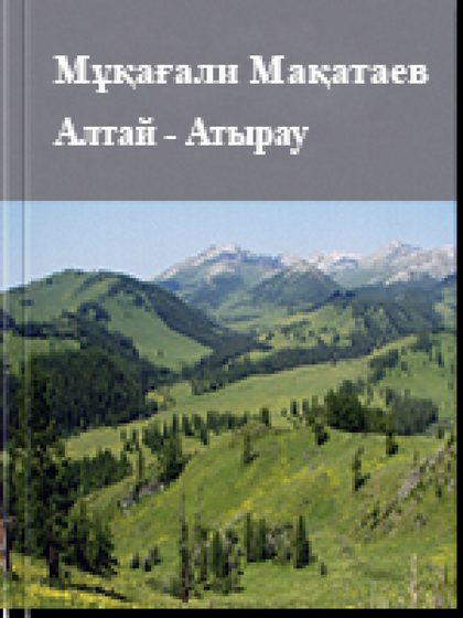 Алтай - Атырау