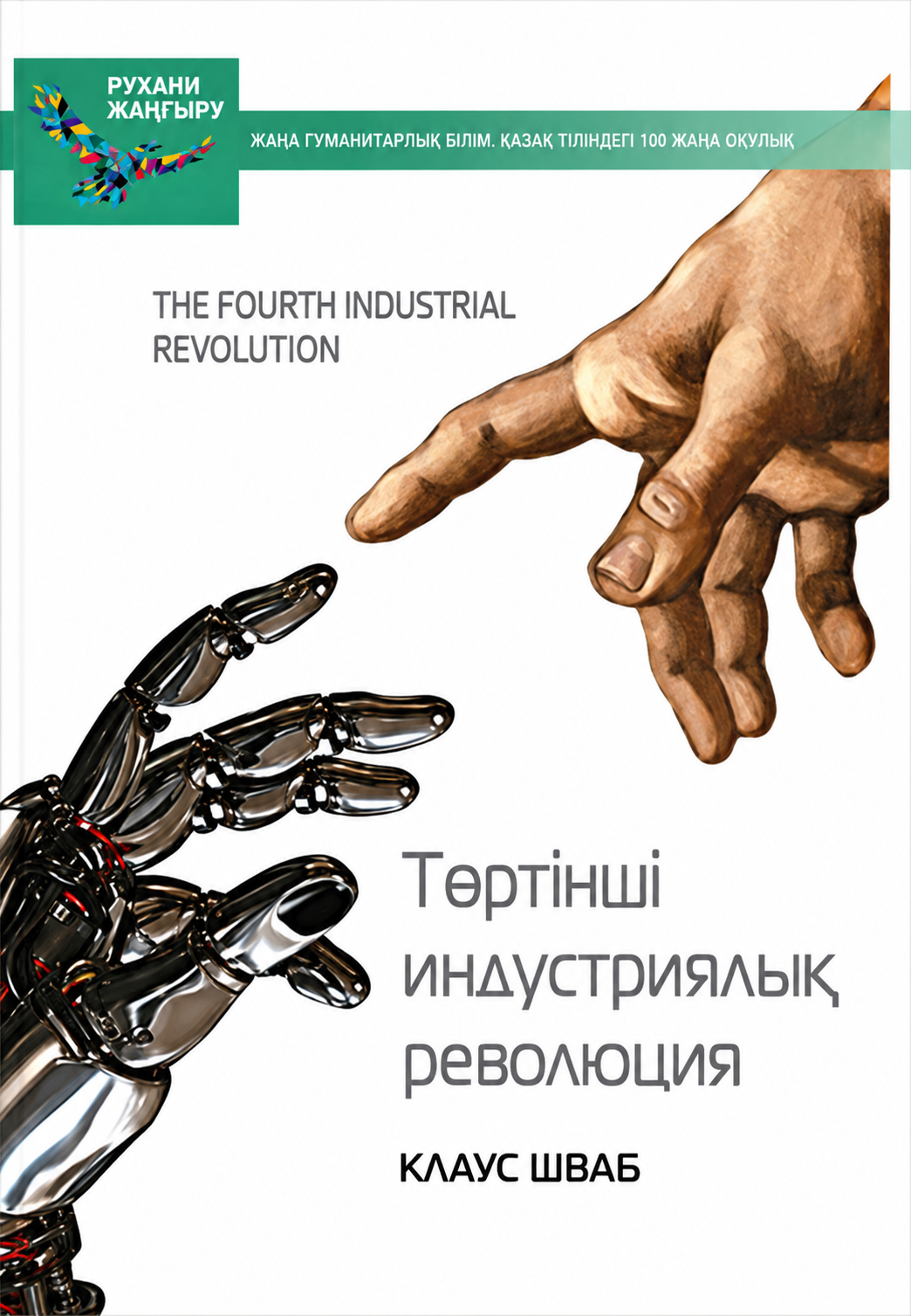 Клаус Шваб
