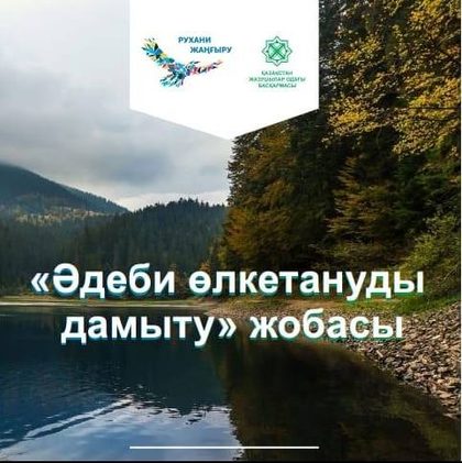Елімізде алғаш рет «Әдеби өлкетануды дамыту» жобасы қолға алынды