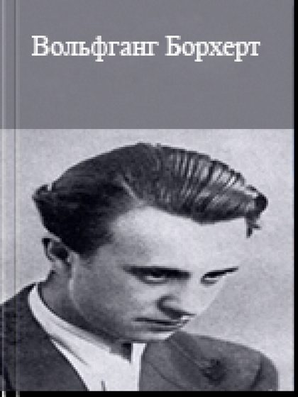 Вольфганг Борхерт