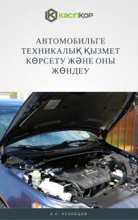 Автомобильге техникалық қызмет көрсету және оны жөндеу
