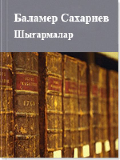 Шығармалар