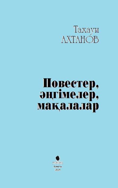 Тахауи Ахтанов 7-том