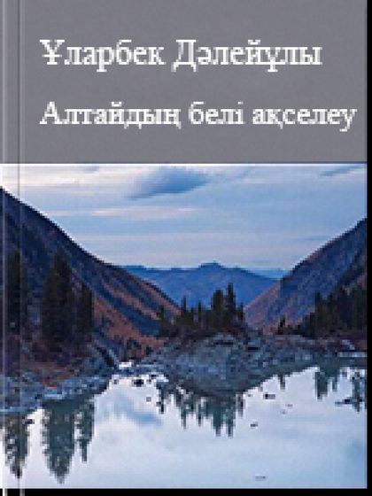 Алтайдың белі ақселеу