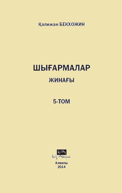 Шығармалар жинағы 5 том