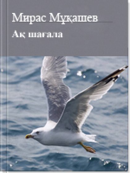 Ақ шағала
