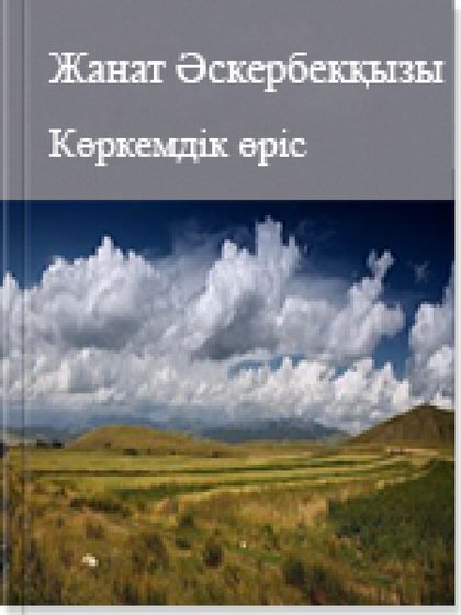 Көркемдік өріс
