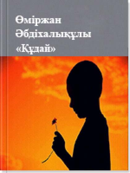 "Құдай"