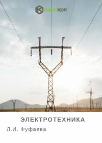 Электротехника (Л.И. Фуфаева)