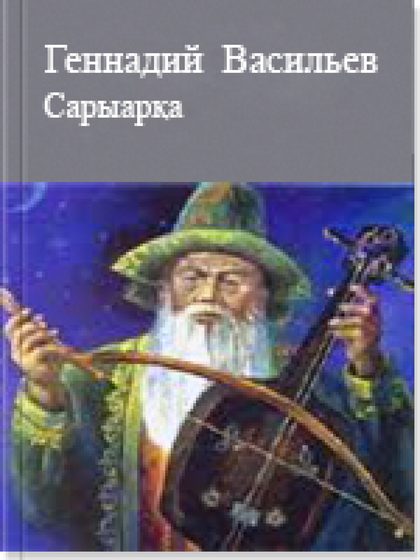 Сарыарқа