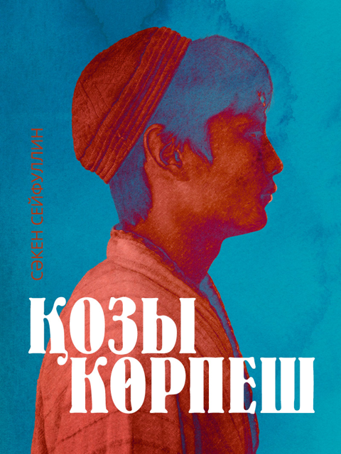 Қозы Көрпеш