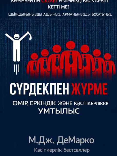 Сүрдекпен жүрме
