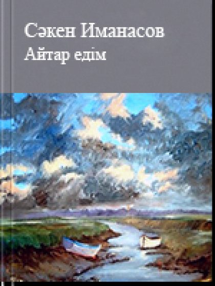Айтар едім