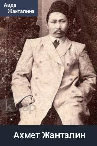 А. Жанталина
