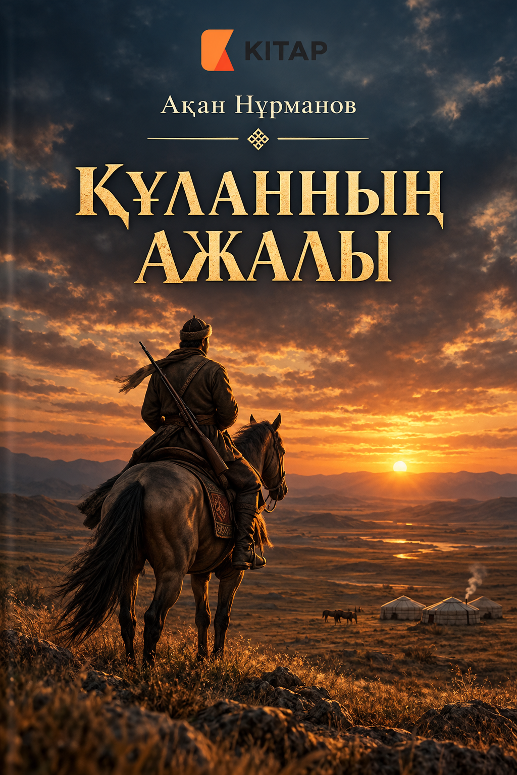 Гибель Кулана