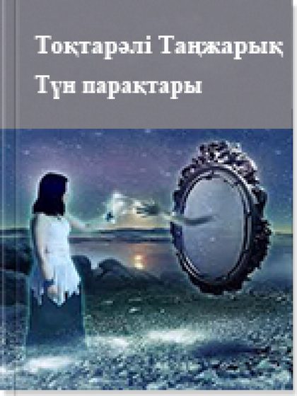 Түн парақтары