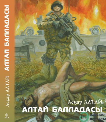 АЛТАЙ БАЛЛАДАСЫ