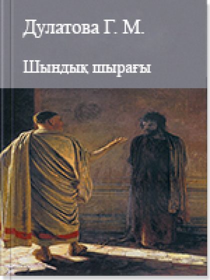 Шындық шырағы