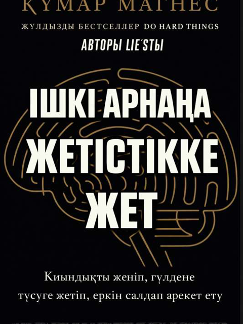 Ішкі арнаңда жетістікке жет