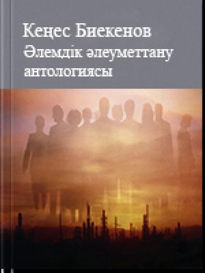 Әлемдік әлеуметтану антологиясы 3 том