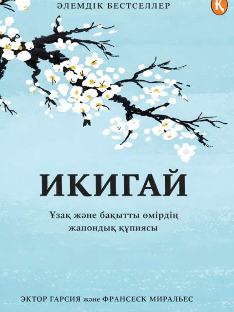 Икигай (IKIGAI)