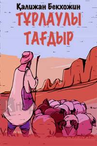 Тұрлаулы тағдыр