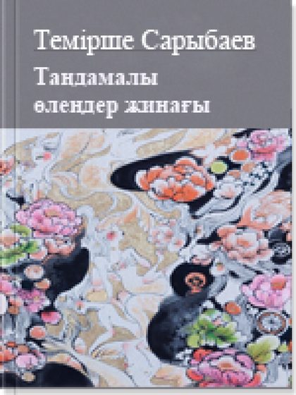 Таңдамалы өлеңдер жинағы