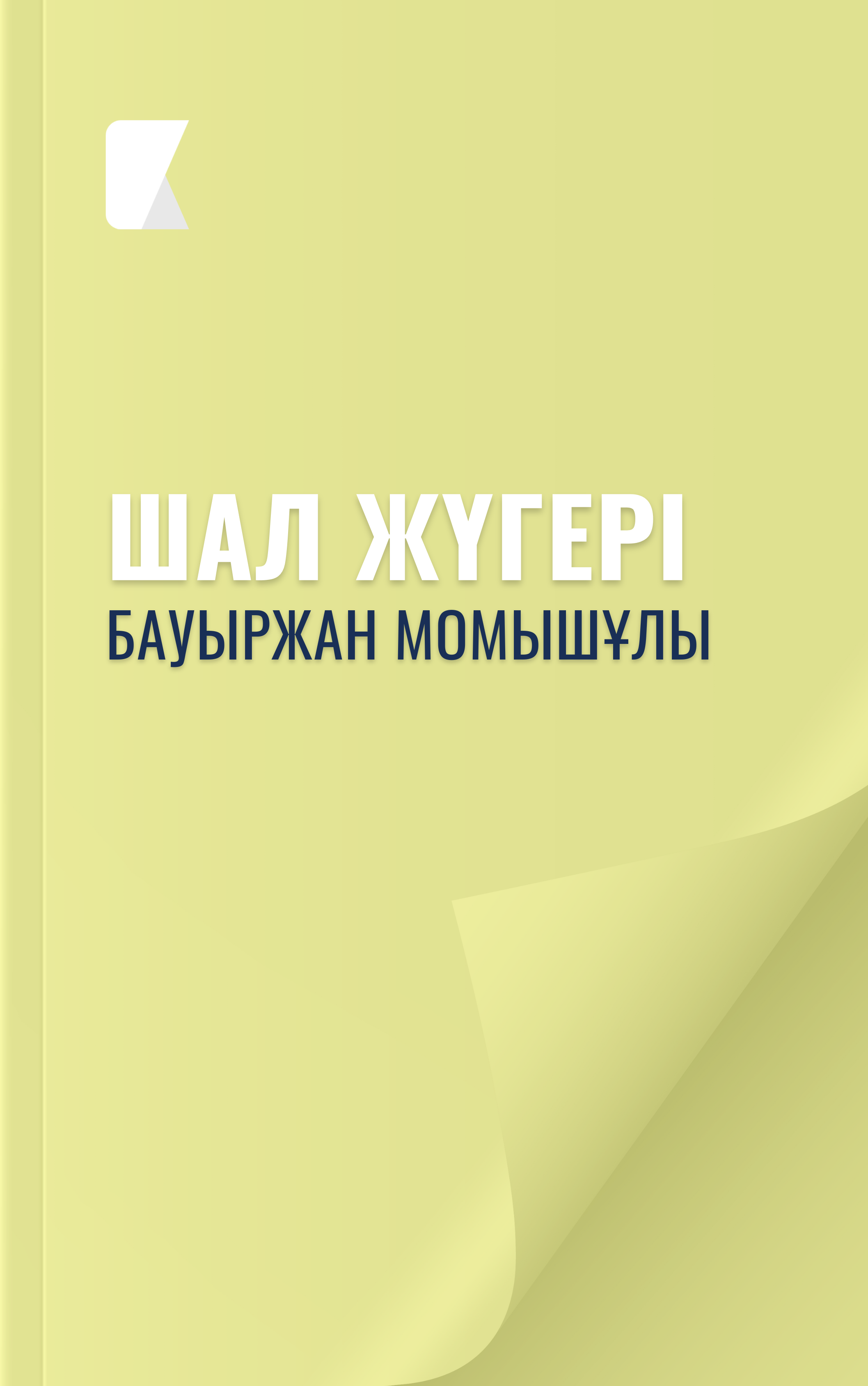 Шал жүгері