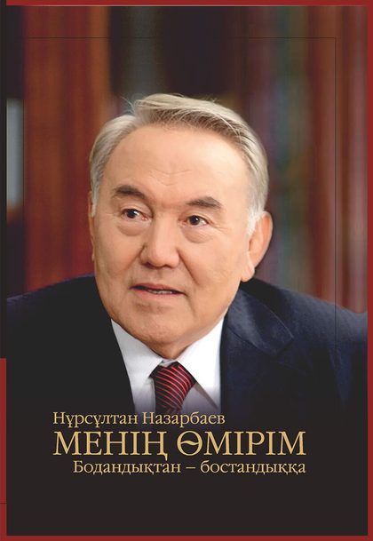 Менің өмірім. Бодандықтан – бостандыққа