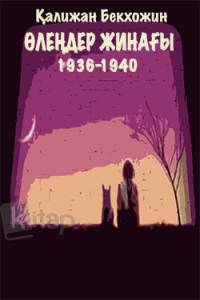 Өлеңдер жинағы 1936-1940