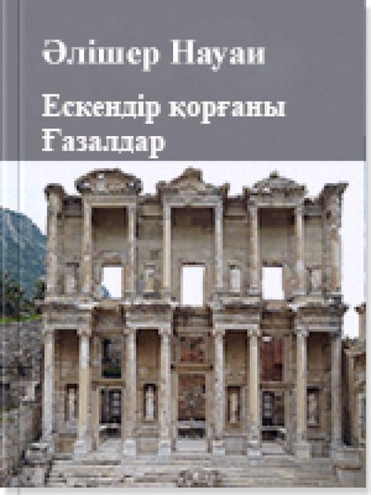 Ескендір қорғаны  Ғазалдар