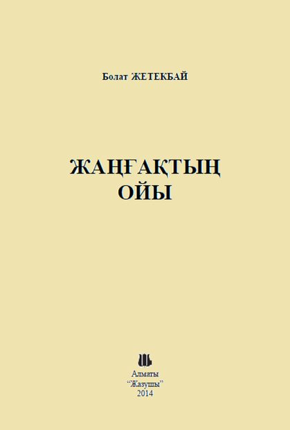 Жаңғақтың ойы