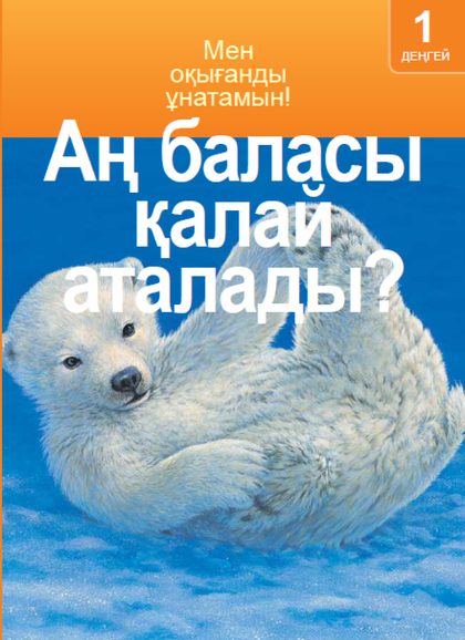 Аң баласы қалай аталады?