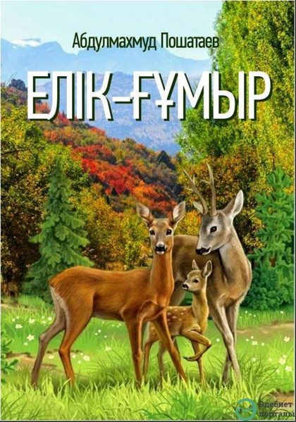 Елік-ғұмыр