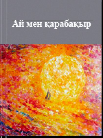 Ай мен қарабақыр