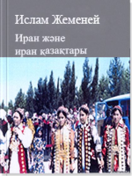 Иран жəне иран қазақтары